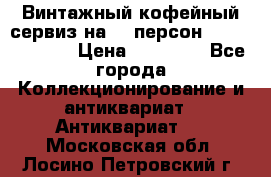 Винтажный кофейный сервиз на 12 персон “Capodimonte“ › Цена ­ 45 000 - Все города Коллекционирование и антиквариат » Антиквариат   . Московская обл.,Лосино-Петровский г.